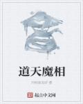 道教天魔