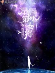 星际第一女将是谁