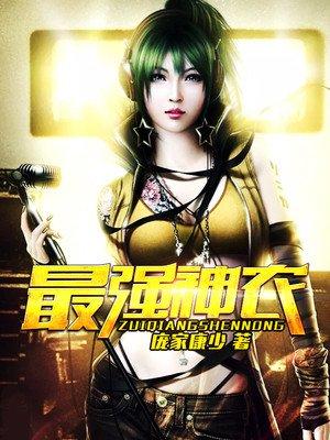 最强神农李小九