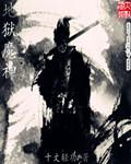 地狱魔神马尔巴士结局