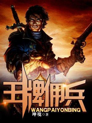 王牌佣兵TXT全本