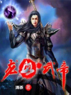 龙血武帝女主角