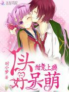 丫头你好甜免费全文慕小小