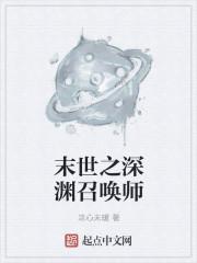 末世之深渊召唤师有女主吗