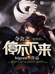 夺舍之禁止穿越新浪