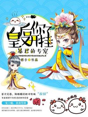 皇后又双叒叕挂了书包网