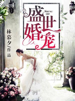 盛世婚宠夏凝易云睿