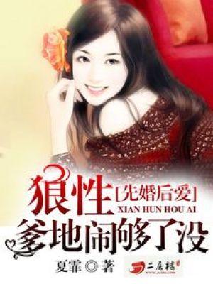 先婚后爱狼性总裁花样宠