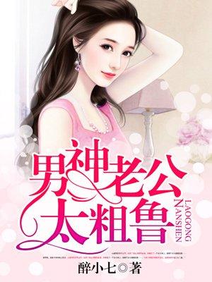 男神老公太粗鲁全文阅读