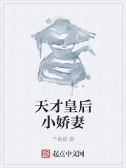 天才皇后惊天下有声