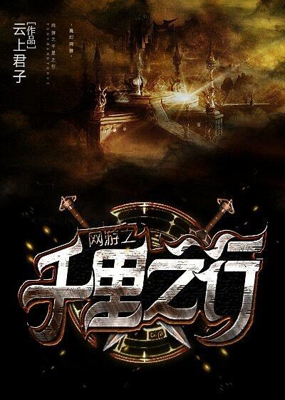 网游之千里之行感情戏