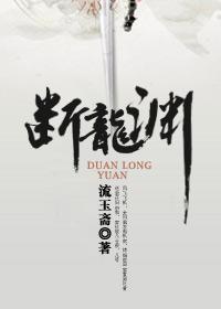 断龙渊后半部分是什么