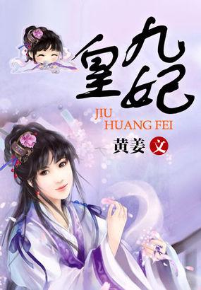 九皇妃她惊艳了全球阅读