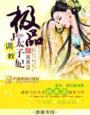 极品太子妃