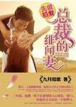 总裁的绯闻妻飞机上