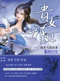 贵女邪妃书评