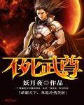 不死武尊免费TXT