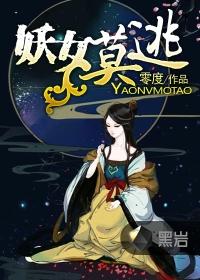 妖女哪里逃避