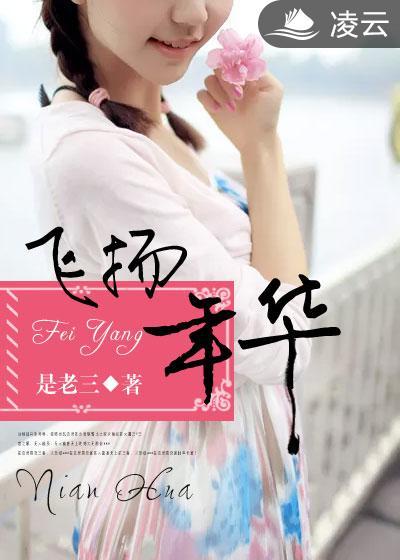 飞扬的青春年华无删减