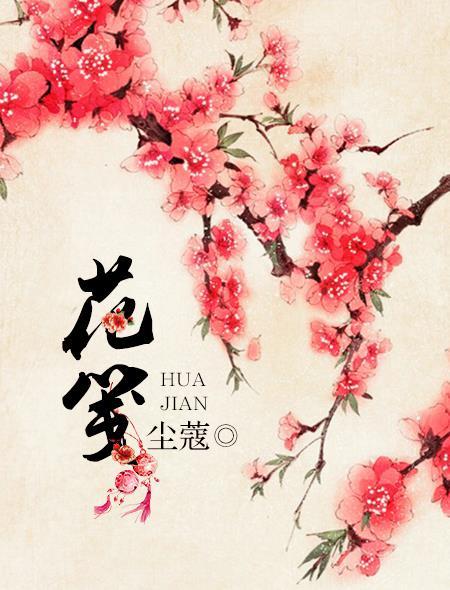 花笺是什么东西图片