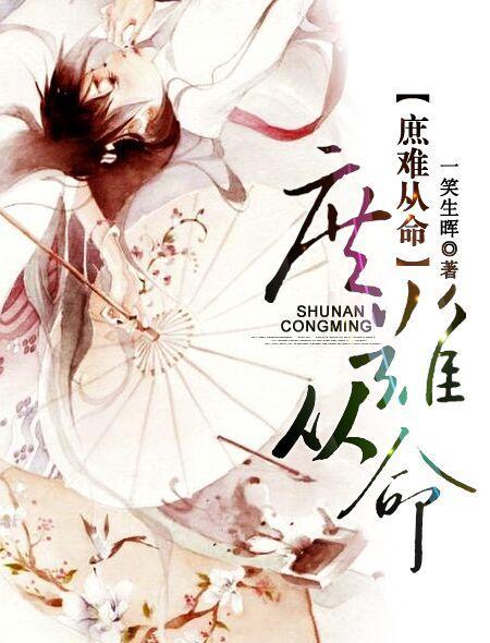 庶难从命完整版