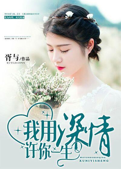 许你余生