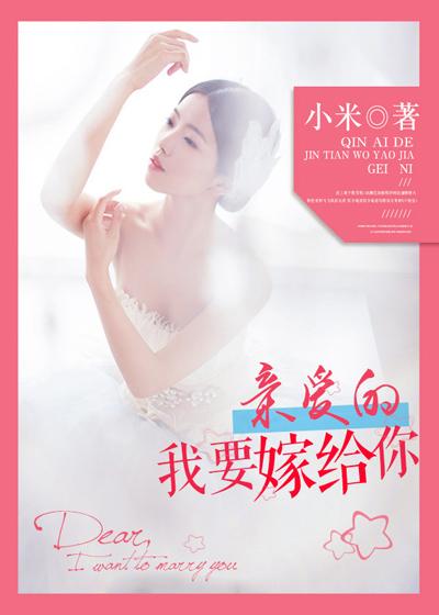 亲爱的姑娘我要嫁给你