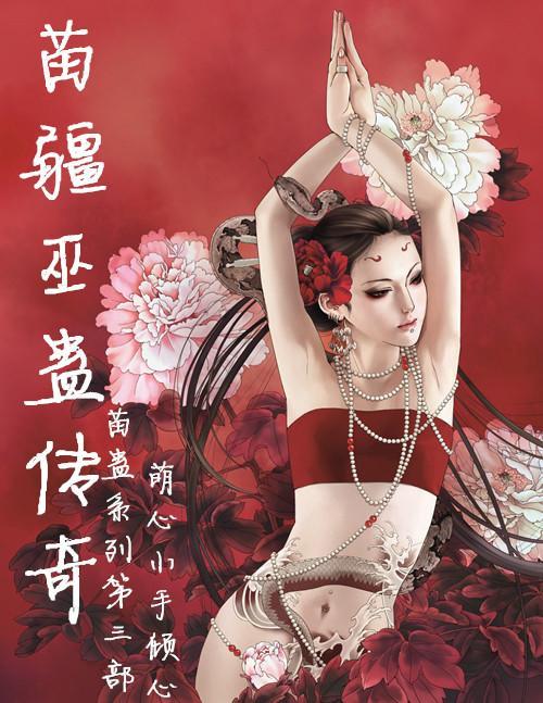 苗疆蛊道