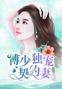 傅少独宠契约妻盛乐惊蛰