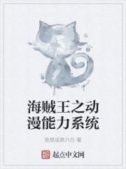 海贼王之神级漫画系统