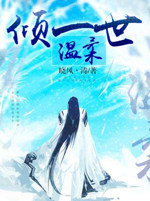 倾一世温柔暖一场遇见歌曲表达什么情感