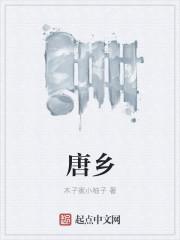 唐乡社区