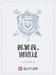 抓紧我放弃我剧情介绍电视剧