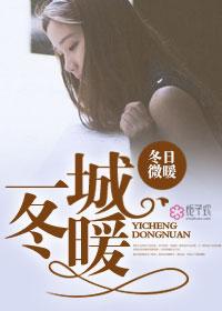 一城冬暖by火锅锅讲的什么
