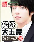 超级土豪