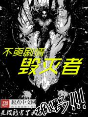 我!不爽剧情毁灭者