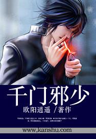 千门邪少好看吗知乎