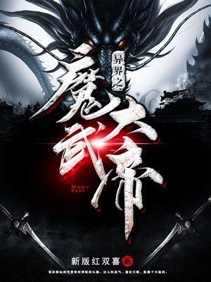 异界之魔武大帝免费未删减版