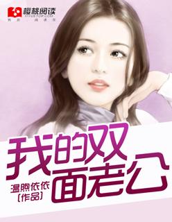 我的双面老公电视剧免费观看