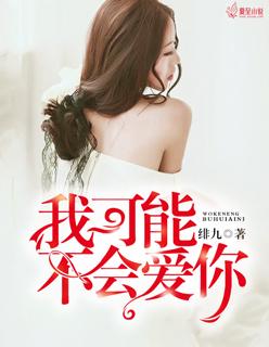 陈柏霖林依晨我可能不会爱你