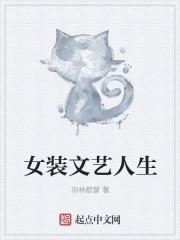 女装文艺人生桐华