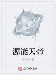 诡异之源和荒天帝