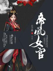 帝凰之神女归来免费阅读