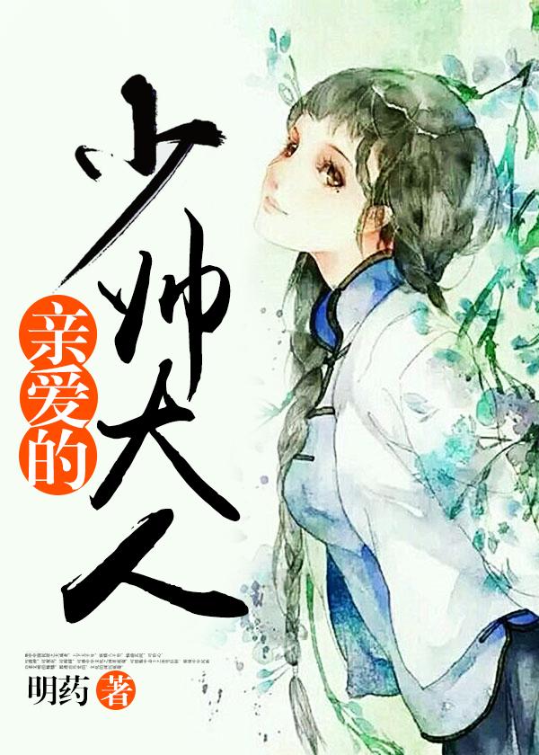 亲爱的少帅大人王奕然短剧