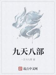 九天八板什么意思