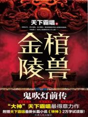 金棺陵兽电影在线播放