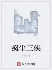 风尘三侠是哪三侠