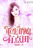 重生俏媳有点田 无弹