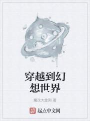 幻想世界大穿越类型的