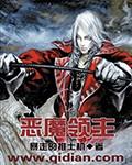 恶魔领主0.1攻略